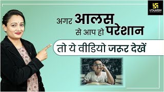 How to Overcome from your Laziness  आलस कैसे दूर करें   Dr Hemlata Maam [upl. by Nayra]