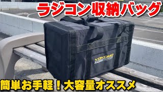 超オススメな最新お手軽ラジコン収納バッグはこれだ！【ヨコモピットバッグⅣ】Check Out This Highly Recommended RC Bag [upl. by Nnaitak]