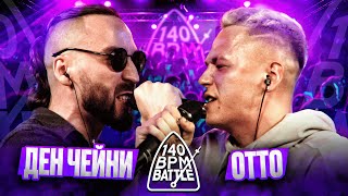 140 BPM BATTLE ДЕН ЧЕЙНИ X ОТТО [upl. by Repmek]