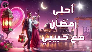 Happy Ramadan تهنئة شهر رمضان للحبيب  أهديها لحبيبك  زوجك  رمضان وحبيبي معايا [upl. by Adnawt415]