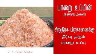 Amazing benefits of Indu salt in Tamil [upl. by Htebaras675]