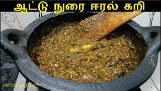 ஆட்டு நுரை ஈரல் கறி  Nurai Eeral Pepper Curry  Mutton Lungs Recipe in Tamil  Mutton Curry [upl. by Beal]