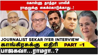 காங்கிரசுக்கு எதிரி பாஜகவா ராமரா  Journalist Sekar Iyer Interview  bwtamil360 [upl. by Nesline]