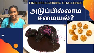 அடுப்பில்லாமல் சமையல்  Fireless Cooking Challenge  Fireless cooking Recipes in Tamil  2 Mins [upl. by Newberry]