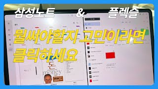 갤럭시탭 필기어플 아직도 고민해 삼성노트 vs플렉슬 비교 [upl. by Lokkin]