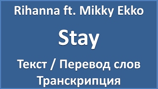 Rihanna feat Mikky Ekko  Stay текст перевод и транскрипция слов [upl. by Bender]