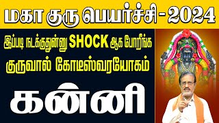 கன்னி குரு பெயர்ச்சி 2024  சுக்கிரன் செவ்வாயால் ஜெயிக்கும் காலம் aalaya dharisanangal [upl. by Aranat733]