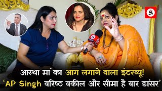 Aastha Maa का आग लगाने वाला Interview कहा  ‘AP Singh वरिष्ठ वकील और Seema Haider है बार डांसर’ [upl. by Iteerp15]