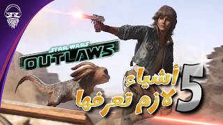 5 اشياء لازم تعرفها عن 👽  Star Wars OutLaws [upl. by Melva]