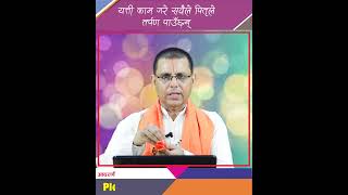 श्राद्ध सकेपछि अरुका लागि पनि यत्त काम गर्नुहोला पूण्य मिल्नेछ । [upl. by Eduardo]