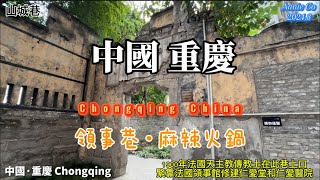 中國🇨🇳旅行China Travel 重慶市Chongqing City、山城巷領事巷、江北機場、皇冠大扶梯、重慶麻辣火鍋、重慶自由行、重慶一日攻略 [upl. by Akinor]