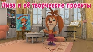 Барбоскины  Лиза и её творческие проекты мультфильм [upl. by Medwin888]