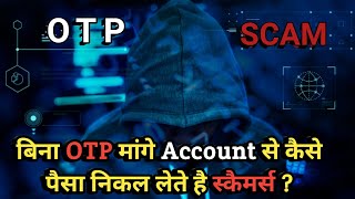 बिना OTP मांगे Account से कैसे🤔पैसा निकल लेते है स्कैमर्स  OTP SCAM [upl. by Hinkle79]