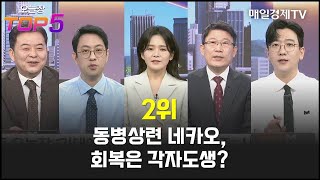 오늘장TOP5 2위 동병상련 네카오 회복은 각자도생 [upl. by Justina]