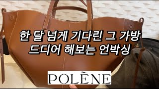 Polene Cyme Cognac unboxing  폴렌느 CYME 언박싱  코냑 색상  미니 사이즈 아님 [upl. by Rodoeht]