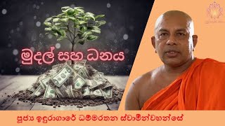 මුදල් සහ ධනය  Ven Induragare Dhammarathana Thero  Supahan Sitha [upl. by Aisatna]