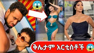 ኢትዮጵያ ውስጥ Live የተዋረዱ ታዋቂ ሰወች 😱  Seifu on ebs  ebs tv [upl. by Viviyan]