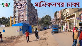 মানিকনগর ঢাকা  Maniknagar Dhaka  Maniknagar Model High School  Street View [upl. by Sudaorb802]