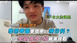 【學測考爆要個申or拼分科？ 高材生揭3步驟躺著進大學】｜kubi777 [upl. by Nadda]