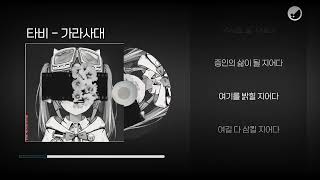 아라하시 타비  가라사대ㅣLyrics  가사 [upl. by Eiramanna]