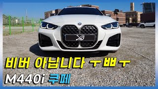 가장 잘 달리는 콧구멍 BMW 440i 쿠페 리뷰 [upl. by Estey]