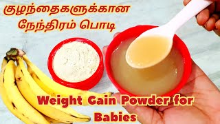 நேந்திரம் பொடி குழந்தைங்க ஆரோக்யமா வளர  Nenthiram Powder for Babies Tamil  Nenthiram Podi in Tamil [upl. by Mungovan]