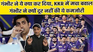 IPL 2024 गंभीर ने क्यों नहीं खत्म की KKR की ये परेशानीKKR Playing 11 पर खड़े हुए सवाल।Tyagi Sports [upl. by Verdie896]