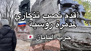 زيارتي لمقام حربي في روسيا🎖️  حديقة أليكساندر  حرب روسيا واليابان 🇯🇵🇷🇺 [upl. by Stein581]