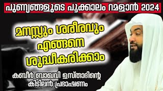 ഈ റമളാനിൽ മനസും ശരീരവും എങ്ങനെ ശുദ്ധീകരിക്കാം Ahammed kabeer baqavi 2024 ramadanspecial ramadan [upl. by Neyuh]