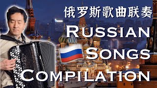 Russian Music Compilation  Moscows NightsUral Rowan TreeFarewell of Slavianka  Accordion Cover [upl. by Sutelc421]