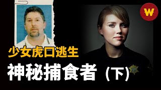 【無聲捕食者 下】澆花少女被綁架後虎口逃生，兇手竟與警察上演街頭槍戰 [upl. by Jacynth]