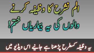 Alam Nashrah Ka Wazifa Karne Walon Ki Ye Bemarin Khatam Wazifa Islamichistory Growupislam [upl. by Nagard]