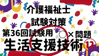 【第36回試験用 介護福祉士試験対策】 過去問解説 [upl. by Unhsiv]