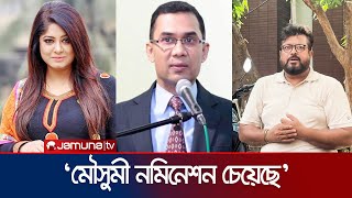 তারেক রহমানের সাথে ছবি থাকায় মৌসুমীর ক্ষতি হয়ে গেছে  ওমর সানি  Omor Sany  Jamuna TV [upl. by Gomar151]