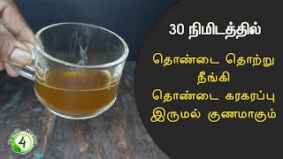 Throat Infection Remedy Tamilதொண்டை கரகரப்பு  தொண்டை புண்  வலி நீங்க Throat Pain Tamil [upl. by Eerual]