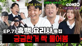 흑백요리사 백종원 vs 안성재 누가 더 좋은지 물어봤습니다ㅣB급 청문회 시즌2 EP71 [upl. by Eemak]