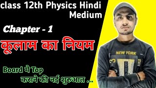 Secrets of Coulombs Law Unveiled in Hindi physics class 12th [upl. by Trumaine]