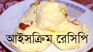 ঘরে তৈরি সহজ ভ্যানিলা আইস ক্রিম রেসিপি  Homemade Vanilla Ice cream  Ice cream recipe Bangla [upl. by Norted]