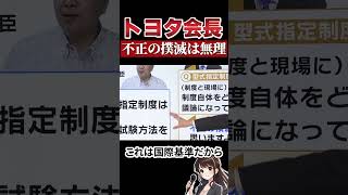 【トヨタ】豊田章男氏「不正の撲滅は無理」？！形式指定制度 愛知 名古屋 トヨタ トヨタ自動車 TOYOTA 自動車産業 日本経済 ＃日本 [upl. by Pinto]