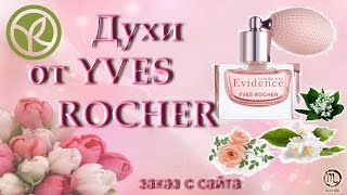 Духи от YVES ROCHER Evidence Аромат легенда [upl. by Prissie853]