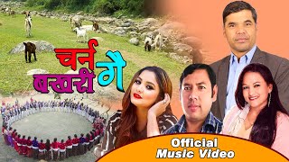 New Nepali Lok Deuda Song 2073 2017  Charna Bakhari gai  by Tika Pun amp Dhwaj Mahara [upl. by Sinne384]