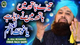 Super Hit Manqabat  Alhaaj Muhammad Owais Raza Qadri  Imdad Kun Imdad Kun  Safa Islamic [upl. by Larine]