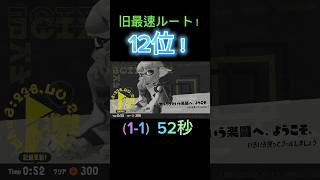 【スプラトゥーン3】ヒーローモード（11）RTA世界12位52秒！shorts splatoon3 スプラトゥーン3 [upl. by Coh]