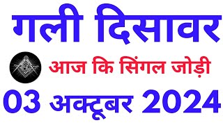 Gali disawar single jodi 03102024 Satta king  Gali disawar ki Satta khabar Mahalaxmi satta trick [upl. by Vere]