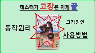 전기실무 멀티 테스터기의 동작원리 사용방법 및  펑  고장원인 [upl. by Diann]