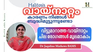 വായ്നാറ്റം ചില രോഗങ്ങൾ കൊണ്ടുമാകാം  Halitosis  Vaynattam  Symptoms  Dr Jaquline Mathews BAMS [upl. by Ellenig782]