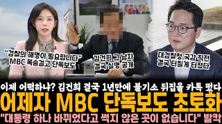 이제 어떡하냐 김건희 결국 1년만에 방심위 지시 카톡 떴다 MBC 앵커 작정하고 단독보도 quot대통령 하나 바뀌었다고 썩지 않은 곳이 없습니다quot 국힘 결국 초토화 [upl. by Huei]