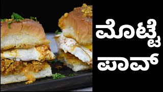 ಮೊಟ್ಟೆ ಮಸಾಲಾ ಪಾವ್ ಮಾಡುವ ವಿಧಾನ  egg pav masala recipe  anda pav [upl. by Bagger]