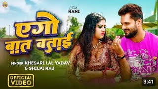 Video  ago baat batai t batawe debu ka  Khesari Lal Yadav  Shilpi Raj  tranding video [upl. by Okia]