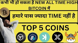 ALTCOINS कभी भी PUMP कर सकते है  अब हमारे पास ज्यादा TIME नही है  TOP 5 CRYPTO COIN जो दे रहे मौका [upl. by Whitson103]